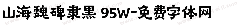 山海魏碑隶黑 95W字体转换